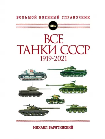 Михаил Барятинский - Все танки СССР. 1919-2021. Самая полная иллюстрированная энциклопедия Михаил Барятинский - Все танки СССР. 1919-2021. Самая полная иллюстрированная энциклопедия обложка книги