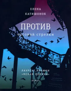 Елена Катишонок - Против часовой стрелки обложка книги