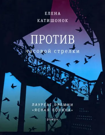 Елена Катишонок - Против часовой стрелки обложка книги
