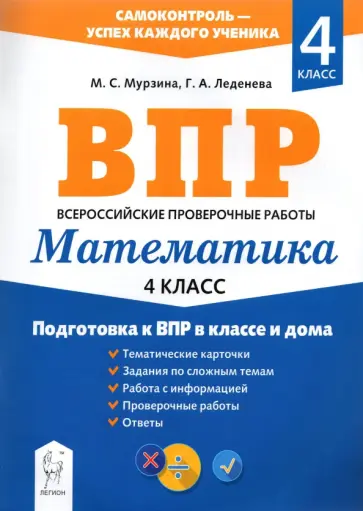 Мурзина, Леденёва - Математика. 4 класс. Подготовка к ВПР в классе и дома Мурзина, Леденёва - Математика. 4 класс. Подготовка к ВПР в классе и дома обложка книги