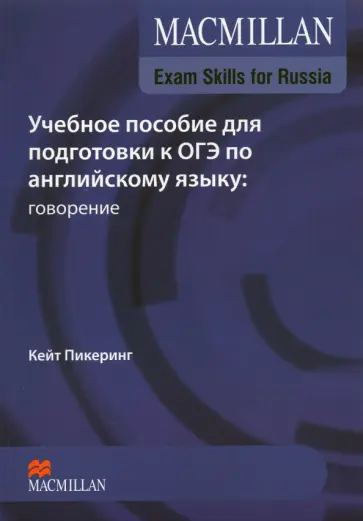 Кейт Пикеринг - Macmillan Exam Skills for Russia. Учебное пособие для подготовки к ОГЭ. Говорение (+Webcode, +DVD) обложка книги