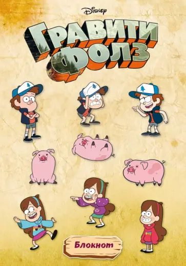 Гравити Фолз. Блокнот (А4, блок в точку) обложка книги