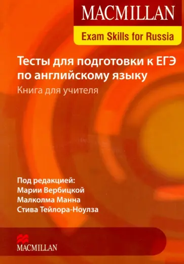 Macmillan Exam Skills for Russia. Тесты для подготовки к ЕГЭ. Книга для учителя (+СD) обложка книги