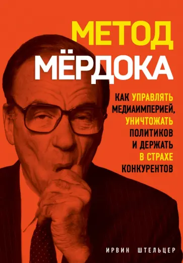 Ирвин Штельцер - Метод Мёрдока. Как управлять медиа-империей, уничтожать политиков и держать в страхе конкурентов обложка книги