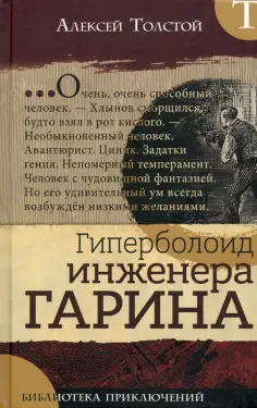 Алексей Толстой - Гиперболоид инженера Гарина обложка книги