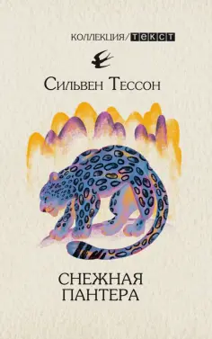 Сильвен Тессон - Снежная пантера Сильвен Тессон - Снежная пантера обложка книги