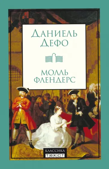Даниель Дефо - Молль Флендерс Даниель Дефо - Молль Флендерс обложка книги