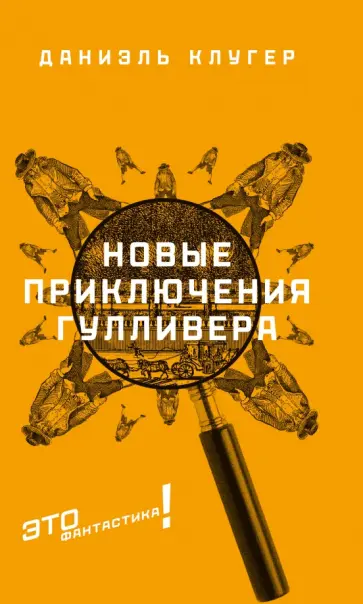 Даниэль Клугер - Новые приключения Гулливера обложка книги