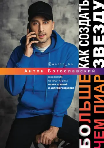Антон Богославский - БОльше чем пиар. Как создать звезду обложка книги