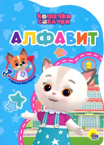 Кошечки-собачки. Алфавит обложка книги