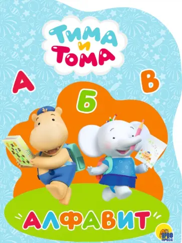 Тима и Тома. Алфавит обложка книги