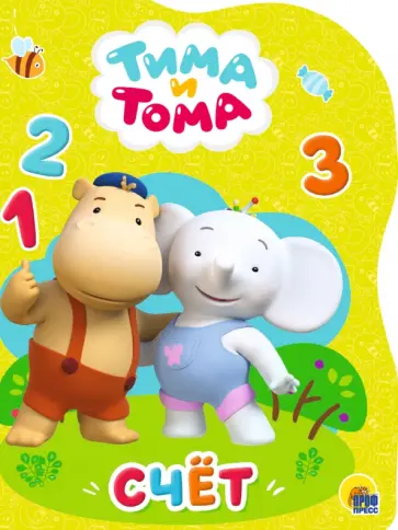 Тима и Тома. Счет обложка книги