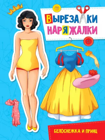 Вырезалка-наряжалка. Белоснежка и принц обложка книги