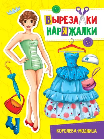 Вырезалка-наряжалка. Королева-модница обложка книги