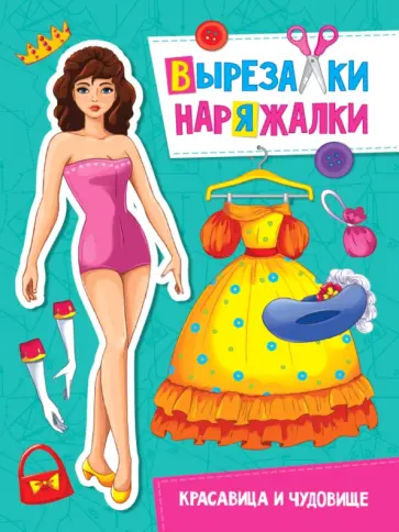Вырезалка-наряжалка. Красавица и чудовище обложка книги
