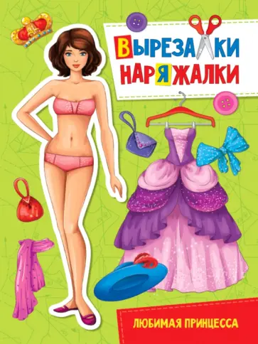 Вырезалка-наряжалка. Любимая принцесса обложка книги