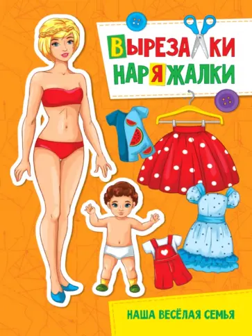Вырезалка-наряжалка. Наша веселая семья обложка книги
