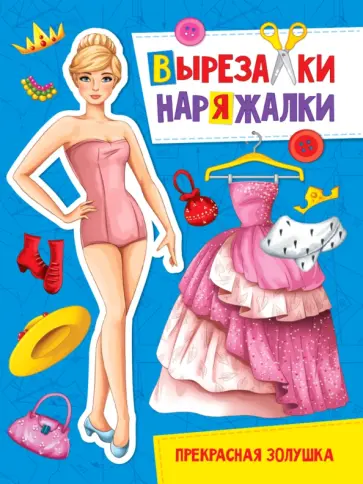 Вырезалка-наряжалка. Прекрасная золушка обложка книги