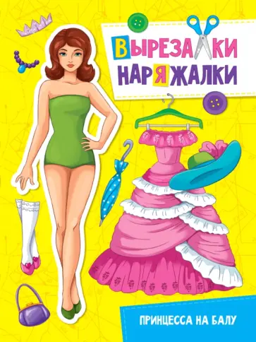 Вырезалка-наряжалка. Принцесса на балу обложка книги