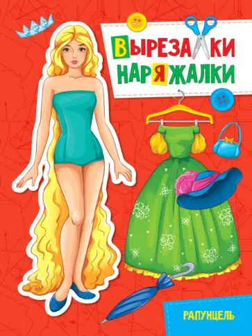 Вырезалка-наряжалка. Рапунцель обложка книги