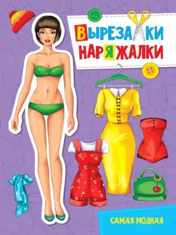 Вырезалка-наряжалка. Самая модная обложка книги