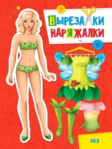 Вырезалка-наряжалка. Фея обложка книги