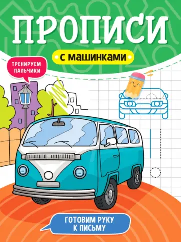 Прописи с машинками. Готовим руку к письму обложка книги