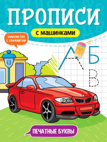 Прописи с машинками. Печатные буквы обложка книги