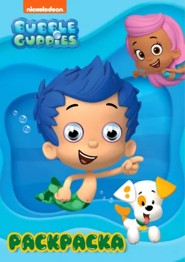 Раскраска А4. Bubble Guppies (Гуппи и Пузырики) обложка книги