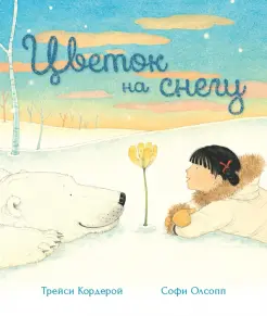 Цветок на снегу Цветок на снегу