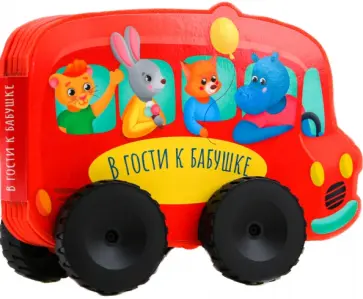 Е. Оносова - Вырубка на пене. В гости к бабушке Е. Оносова - Вырубка на пене. В гости к бабушке обложка книги