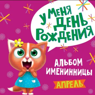 У меня день рождения. Апрель (девочка) обложка книги