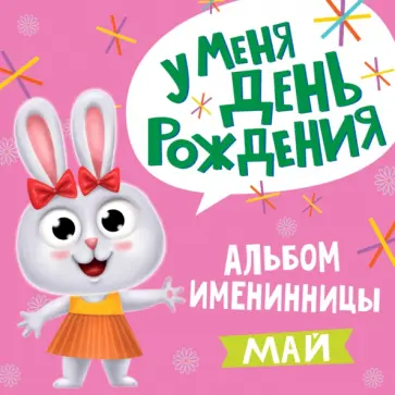 У меня день рождения. Май (девочка) обложка книги
