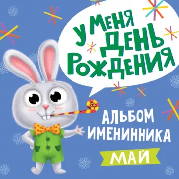 У меня день рождения. Май (мальчик) обложка книги