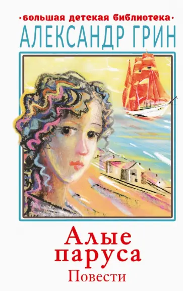 Александр Грин - Алые паруса. Повести обложка книги