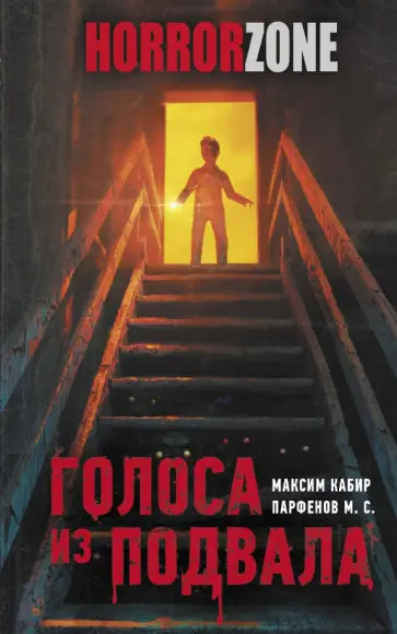 Кабир, Парфенов - Голоса из подвала Кабир, Парфенов - Голоса из подвала обложка книги