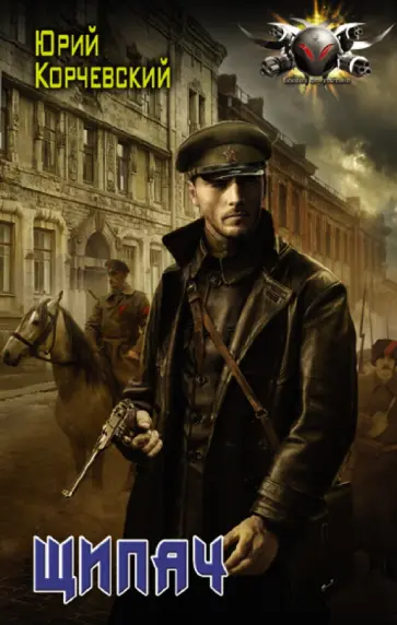 Юрий Корчевский - Щипач обложка книги