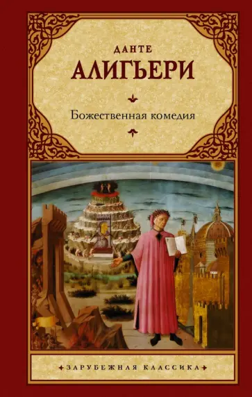 Данте Алигьери - Божественная комедия обложка книги