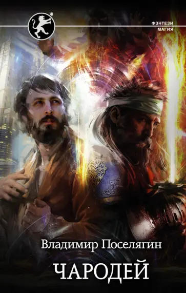 Владимир Поселягин - Чародей Владимир Поселягин - Чародей обложка книги
