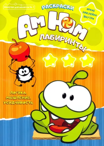 Игорь Шевчук - Минутка для малютки №1. Ам ням. Раскраски. Лабиринты Игорь Шевчук - Минутка для малютки №1. Ам ням. Раскраски. Лабиринты обложка книги