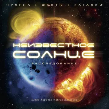 Киричек, Панченко - Неизвестное Солнце. Расследование. Чудеса. Факты. Загадки обложка книги