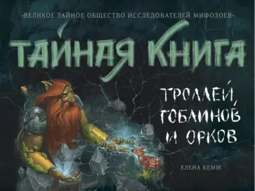 Елена Клемм - Тайная книга троллей, гоблинов и орков Елена Клемм - Тайная книга троллей, гоблинов и орков обложка книги