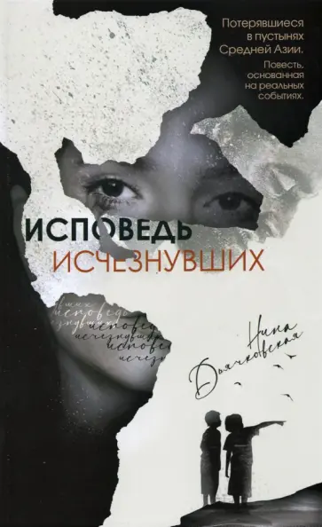 Нина Дьячковская - Исповедь исчезнувших обложка книги