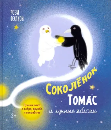 Рози Фэлкон - Соколенок Томас и лунные яблоки. Лучшая книга о добре, дружбе и волшебстве Рози Фэлкон - Соколенок Томас и лунные яблоки. Лучшая книга о добре, дружбе и волшебстве обложка книги
