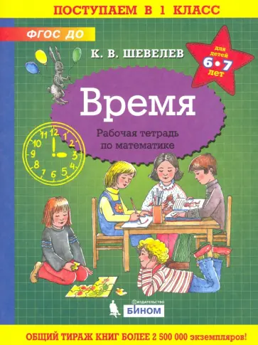 Константин Шевелев - Время. Рабочая тетрадь. 6-7 лет. ФГОС ДО Константин Шевелев - Время. Рабочая тетрадь. 6-7 лет. ФГОС ДО обложка книги