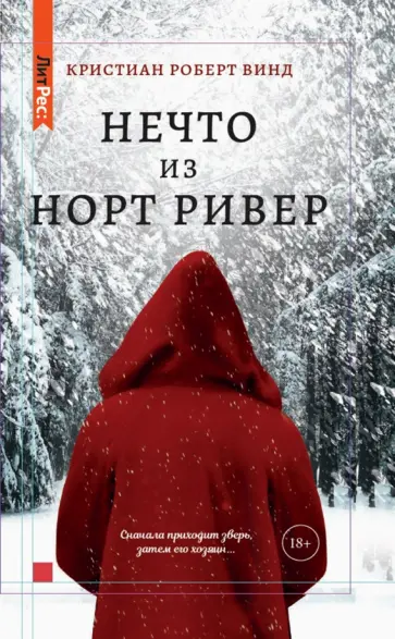 Кристиан Винд - Нечто из Норт-Ривер Кристиан Винд - Нечто из Норт-Ривер обложка книги