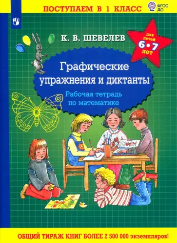 Константин Шевелев - Математика. Графические упражнения и диктанты. Рабочая тетрадь для детей 6-7 лет. ФГОС ДО Константин Шевелев - Математика. Графические упражнения и диктанты. Рабочая тетрадь для детей 6-7 лет. ФГОС ДО обложка книги