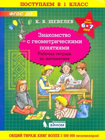 Константин Шевелев - Математика. Знакомство с геометрическими понятиями. Рабочая тетрадь для детей 6-7 лет. ФГОС ДО обложка книги