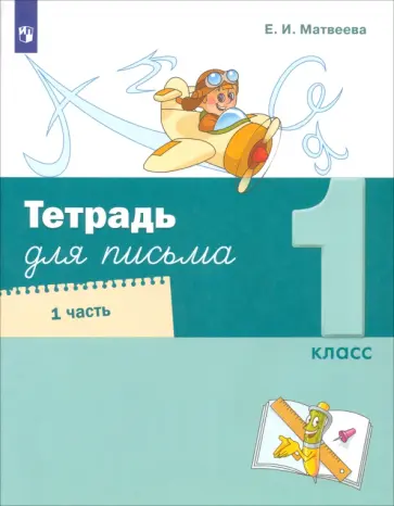 Елена Матвеева - Тетрадь для письма. 1 класс. В 4-х частях Елена Матвеева - Тетрадь для письма. 1 класс. В 4-х частях обложка книги