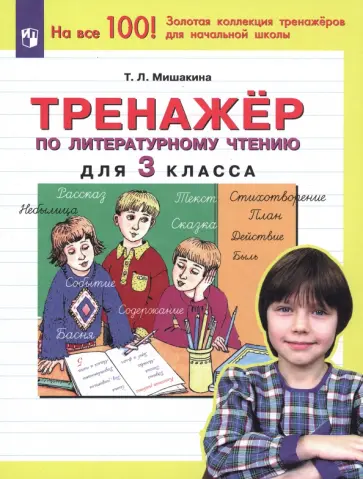 Татьяна Мишакина - Литературное чтение. 3 класс. Тренажер. ФГОС Татьяна Мишакина - Литературное чтение. 3 класс. Тренажер. ФГОС обложка книги